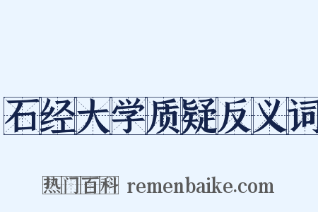 石经大学质疑反义词是什么意思的图片